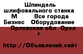   Шпиндель шлифовального станка 3М 182. - Все города Бизнес » Оборудование   . Орловская обл.,Орел г.